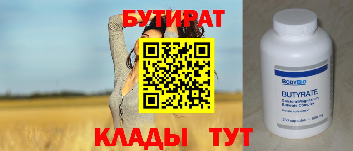 Бутират  Вход с VPN  Кисловодск  Бутират оксибутират 