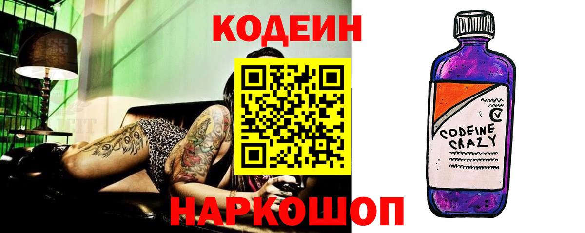 Codein напиток Lean (лин) Кисловодск